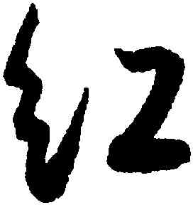 紅,薛紹彭,書法字典